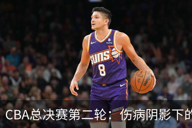 CBA总决赛第二轮：伤病阴影下的上海与广厦之战
